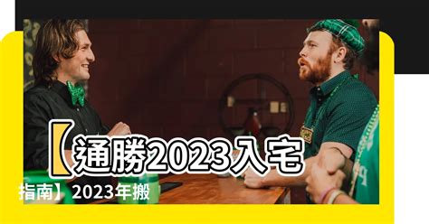 通勝搬屋2023|2023年入宅吉日,2023年中國日曆/農曆